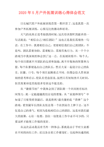 2020年5月户外拓展训练心得体会范文