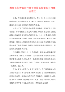 教育工作者践行社会主义核心价值观心得体会范文