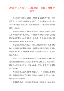 2020年4月班主任工作理论与实践心得体会范文