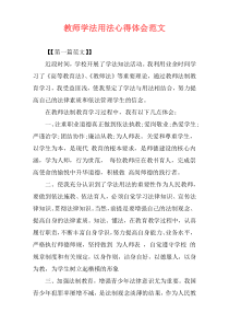 教师学法用法心得体会范文