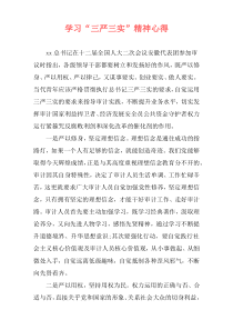 学习“三严三实”精神心得