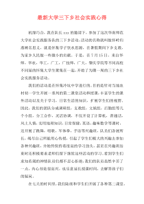 最新大学三下乡社会实践心得