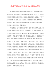 领导干部忠诚干净担当心得体会范文