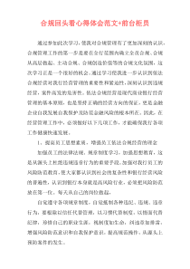 合规回头看心得体会范文+前台柜员