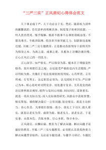 “三严三实”正风肃纪心得体会范文