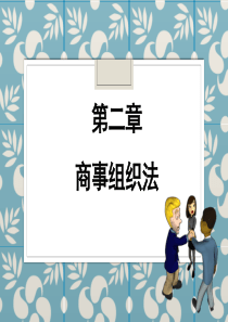 国际商法——02商事组织