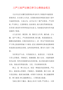 三严三实严以律己学习心得体会范文