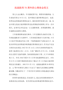 抗战胜利70周年的心得体会范文