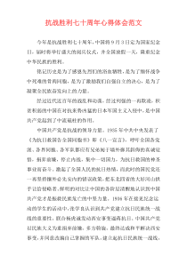 抗战胜利七十周年心得体会范文
