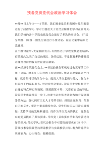 预备党员党代会政治学习体会
