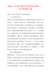 实践三个代表,保持共产党员的先进性——,学习党章的心得
