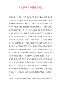 09党课学习心得体会范文