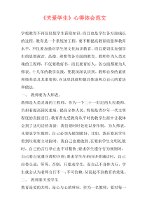 《关爱学生》心得体会范文