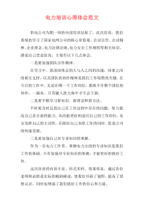 电力培训心得体会范文