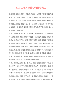 2020上校本研修心得体会范文