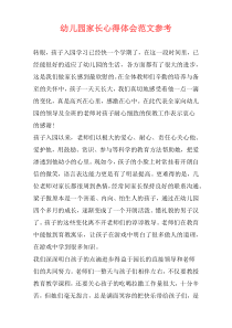 幼儿园家长心得体会范文参考