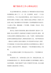 餐厅服务员工作心得体会范文