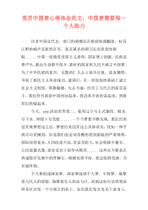 党员中国梦心得体会范文：中国梦需要每一个人助力