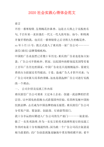 2020社会实践心得体会范文