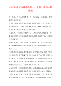 2020年最新心得体会范文：宝贝，我们一同成长