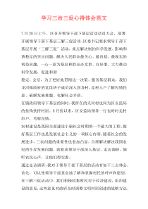 学习三治三促心得体会范文