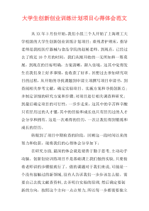 大学生创新创业训练计划项目心得体会范文