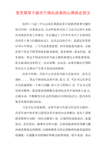 党员领导干部关于深化改革的心得体会范文