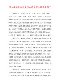 深入学习社会主义核心价值观心得体会范文