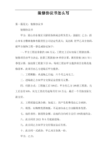 装修协议书怎么写