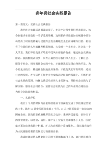 卖年货社会实践报告