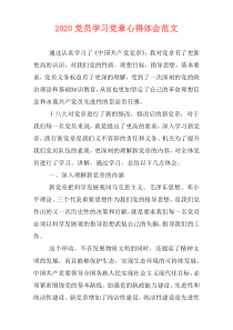 2020党员学习党章心得体会范文
