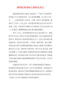 教师经典诵读心得体会范文