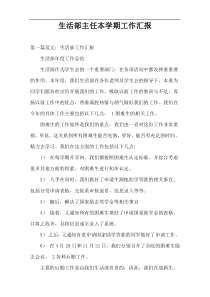 生活部主任本学期工作汇报