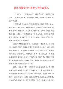 社区民警学习中国梦心得体会范文