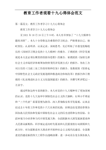 教育工作者观看十九心得体会范文