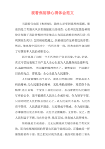观看焦裕禄心得体会范文
