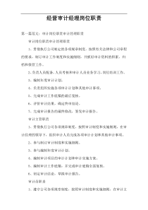 经营审计经理岗位职责
