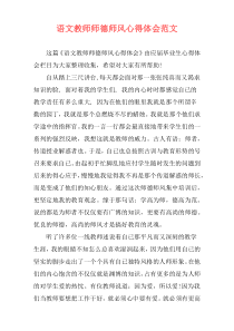 语文教师师德师风心得体会范文