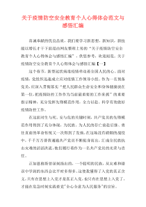 关于疫情防空安全教育个人心得体会范文与感悟汇编