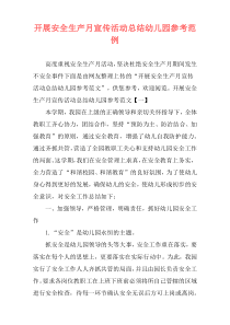 开展安全生产月宣传活动总结幼儿园参考范例