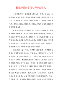 医生中国梦学习心得体会范文