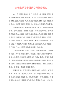 大学生学习中国梦心得体会范文