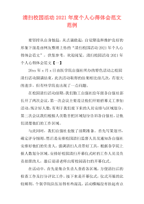 清扫校园活动2021年度个人心得体会范文范例