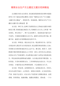 精简安全生产月主题征文题目范例精选