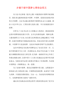 乡镇干部中国梦心得体会范文