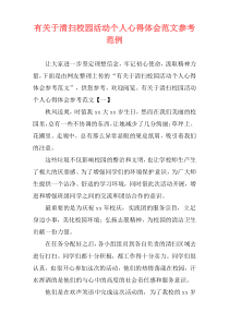 有关于清扫校园活动个人心得体会范文参考范例
