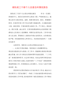 部队政工干部个人自查自纠情况报告