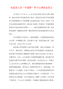 安监局人员“中国梦”学习心得体会范文