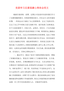 党委学习反腐倡廉心得体会范文