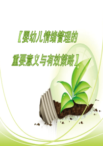 婴幼儿情绪管理修改